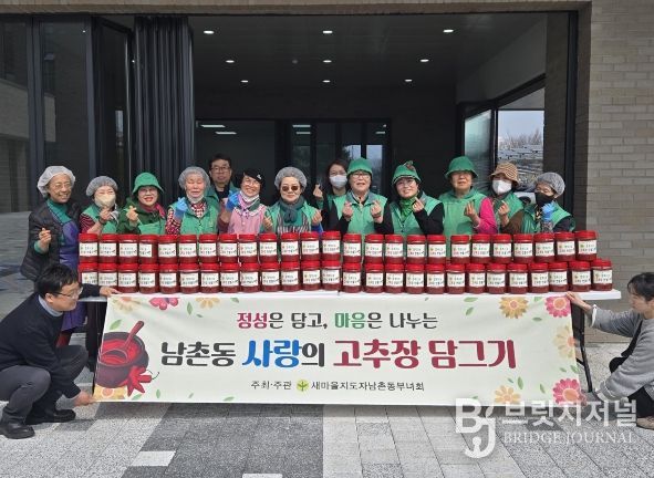 오산시, 새마을지도자 남촌동 부녀회 ‘사랑의 고추장 담그기’ 나눔 행사 실시
