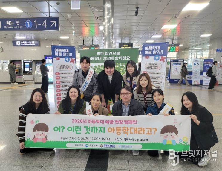 의정부시, 유관기관과 아동학대 예방 현장 캠페인 실시