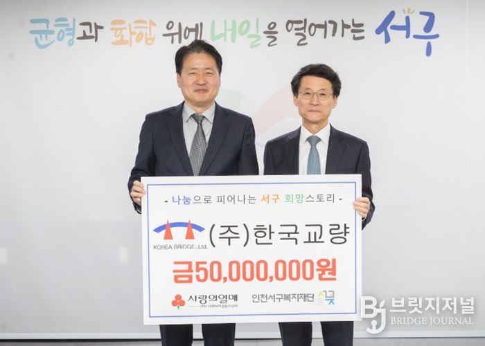 ㈜한국교량, 인천서구복지재단에 5천만원 지정기탁... 지역과 함께 성장
