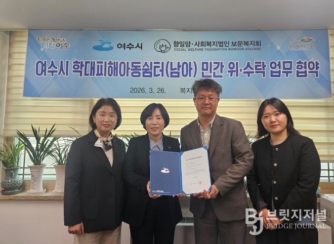 여수시가 지난 26일 사회복지법인 보문복지회와 학대피해아동쉼터 위·수탁 운영을 위한 업무협약을 체결했다.