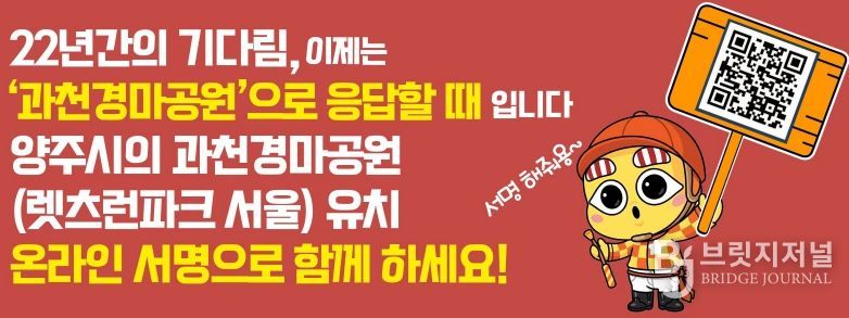 양주시, 과천경마공원 유치 '10만 서명운동' 돌입…“시민 참여 절실”