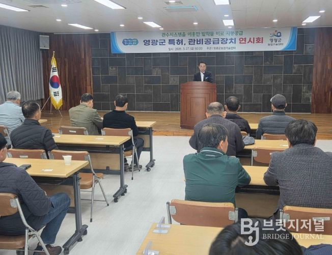 영광군 특허, 관비공급장치 연시회