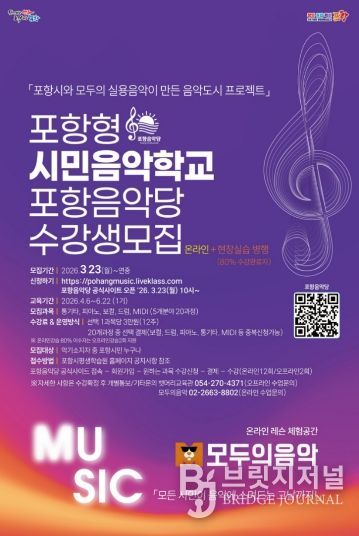 포항 시민 음악학교 포항음악당 수강생 모집 홍보 포스터.