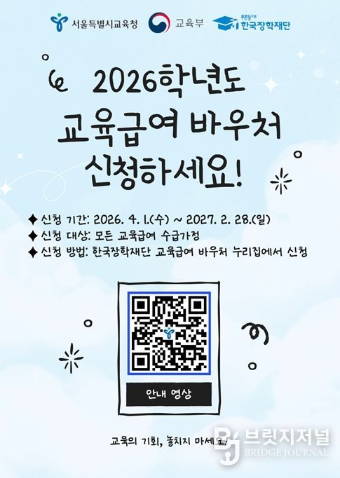 2026학년도 교육급여 바우처