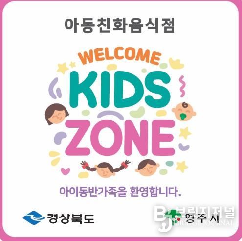 영주시는 4월1일부터 20일까지 아동친화음식점 ‘웰컴키즈존’ 참여 업소를 모집한다(웰컴키즈존 현판 이미지)