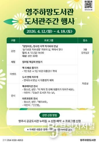 영주하망도서관은 오는 4월 12일부터 도서관주간 행사를 운영한다(홍보포스터)