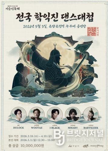 (재)아산문화재단, ‘전국 학익진 댄스대첩 경연대회’ 참가자 모집