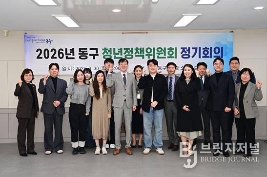 대구 동구청은 지난 30일, 2026년 청년정책위원회 정기회의를 개최하였다.