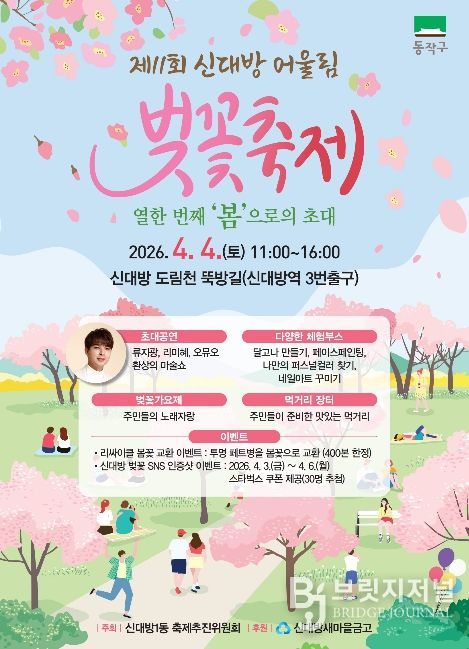 ‘제11회 신대방 어울림 벚꽃축제’ 홍보 포스터