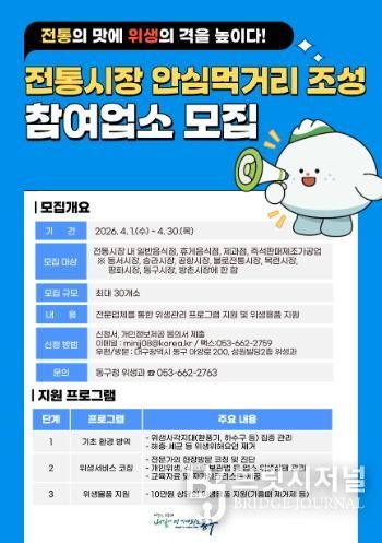 대구 동구청은 오는 4월1일부터 4월30일까지 전통시장 식품위생업소 안전 먹거리사업에 참여할 전통시장 내 일반음식점·휴게음식점·제과점·즉석판매제조가공업 30개소를 모집한다.