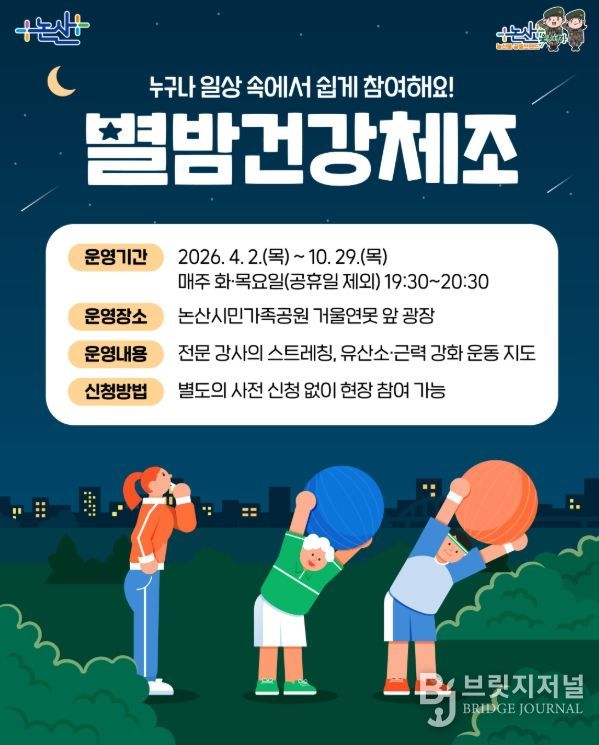 시민과 함께하는 ‘별밤건강체조’ 운영