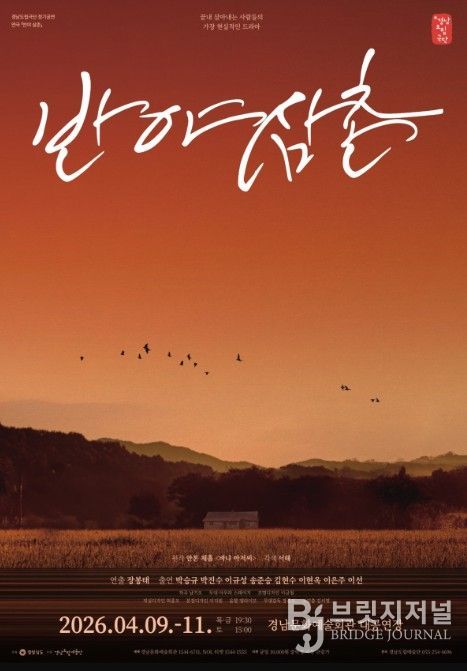 연극 ‘반야 삼촌’ 포스터