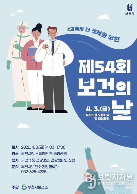 제54회 보건의 날 기념행사 포스터