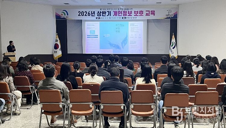 대전 대덕구가 30일 구청 청렴관에서 개인정보 취급자 등 직원을 대상으로 ‘개인정보 보호 교육’을 진행하고 있다.