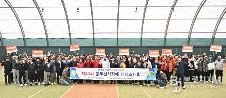 제43회 동두천시장배 테니스대회 성황리 개최