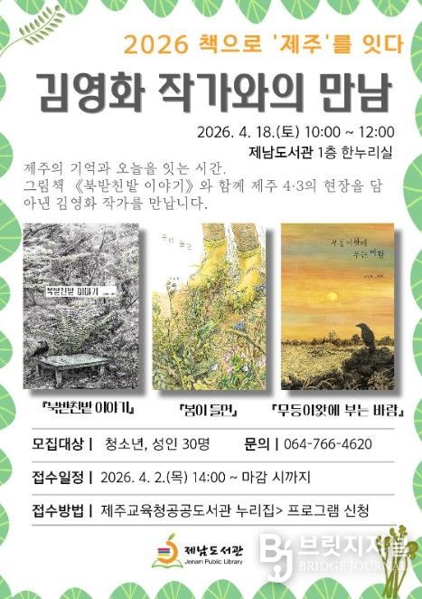 ‘2026 책으로 제주를 잇다–김영화 작가와의 만남’ 안내문