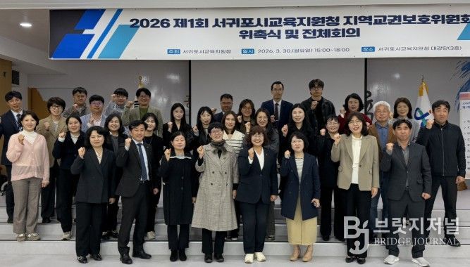 2026년 제1회 서귀포시교육지원청 지역교권보호위원회 위촉식 및 전체회의