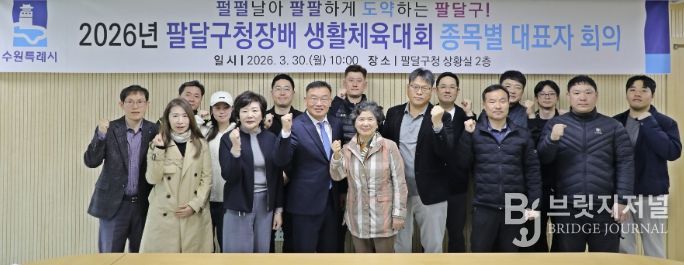 수원시 팔달구, 2026년 팔달구청장배 생활체육대회 ‘안전하고 투명하게!’준비 다짐