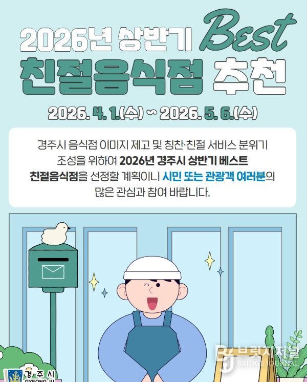 경주시는 4월 1일부터 5월 6일까지 2026년 상반기 베스트 친절음식점 추천 접수를 진행한다