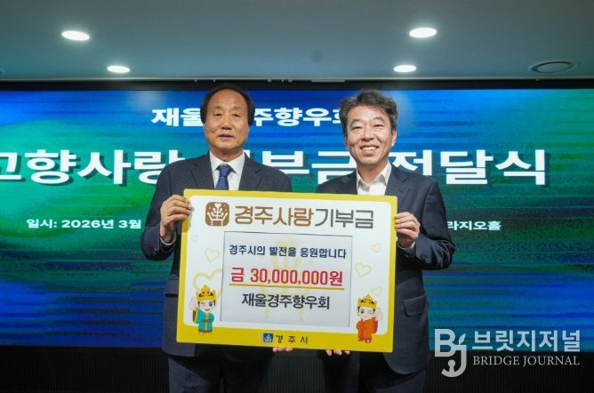 지난 28일 울산 UCC울산시티컨벤션에서 열린 재울경주향우회 행사에서 이도형(좌측) 회장과 최혁준 경주시장 권한대행이 고향사랑기부금 전달식을 갖고 기념촬영을 하고 있다.
