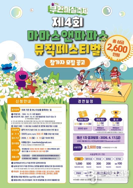 제4회 마마스앤파파스 뮤직페스티벌 참가자 모집