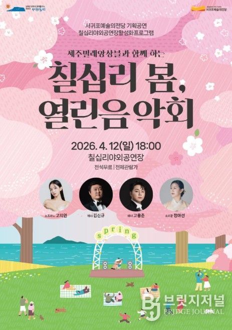 '칠십리 봄, 열린음악회' 포스터