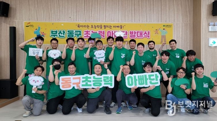 부산 동구, 육아친화마을 조성을 위한 ‘초능력 아빠단’ 발대식 개최