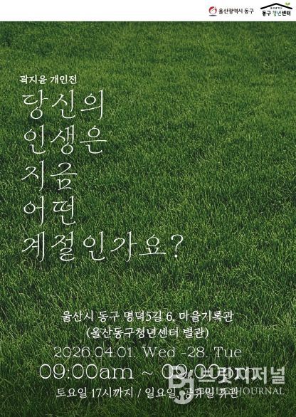 청년작가 곽지윤 개인전 개최 웹자보