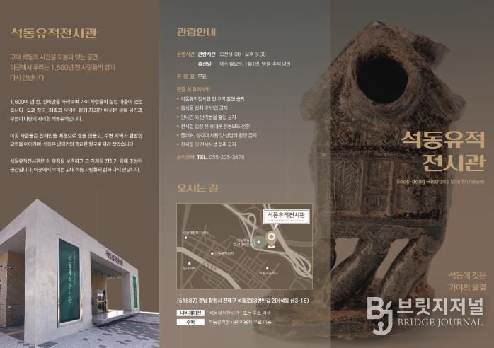 고대의 역사를 깨우는 공간, '석동유적전시관' 개관