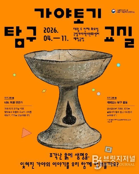 체험형 교육 프로그램 ‘가야 토기, 탐구교실’ 포스터