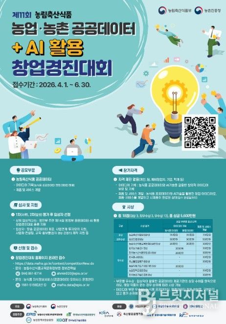 제11회 농업․농촌 공공데이터+AI 활용 창업경진대회 포스터