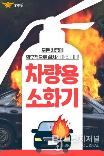 서산소방서, 차량용 소화기 비치 의무 확대 홍보자료
