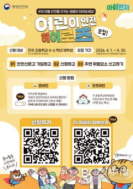 어린이 안전히어로즈 신규 모집 포스터