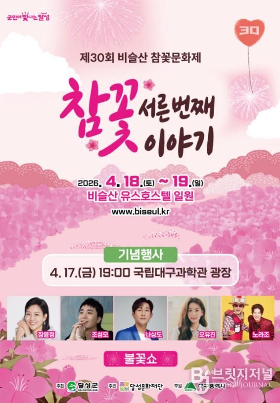 2026년 3월 31일_달성군 비슬산 참꽃문화제 포스터