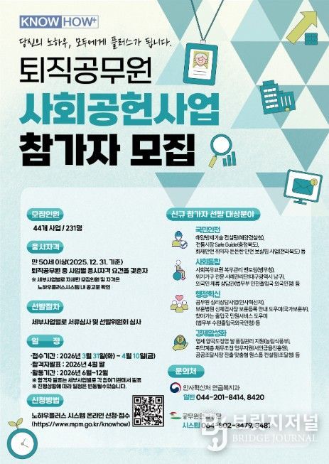 퇴직공무원 사회공헌 사업 참가자 모집 포스터