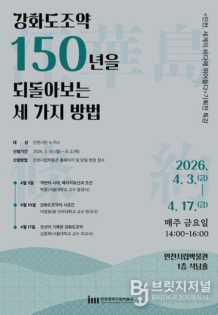 시립박물관 강화도조약 150주년 기획전 연계 특강 포스터