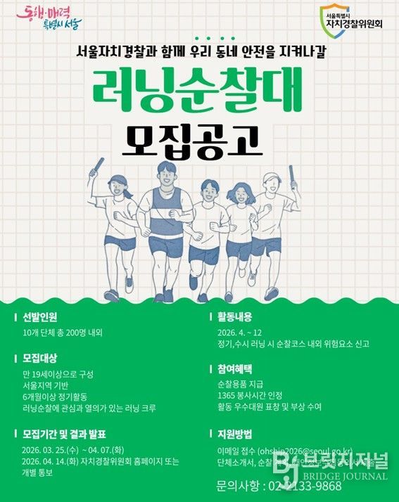2026년 러닝 순찰대 모집 포스터