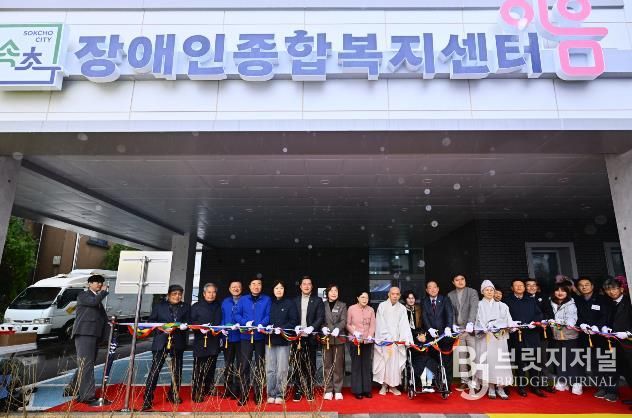 속초장애인종합복지센터 이음 개관식