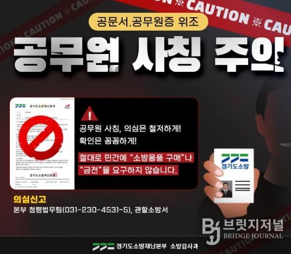 남양주소방서, 소방 사칭 ‘소방용품 구매 사기’ 주의 당부