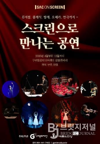 구미문화재단, 예술의전당 ‘SAC ON SCREEN’ 상영기관 선정