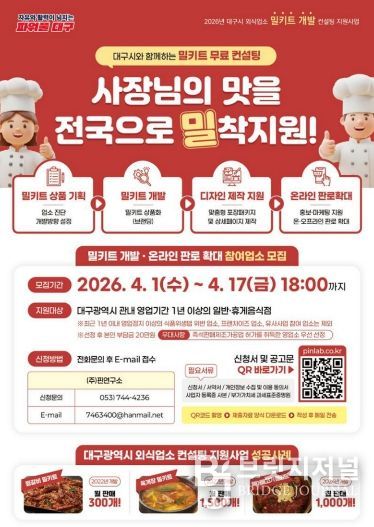 대구의 맛! ‘밀키트 개발’ 참여업소 모집