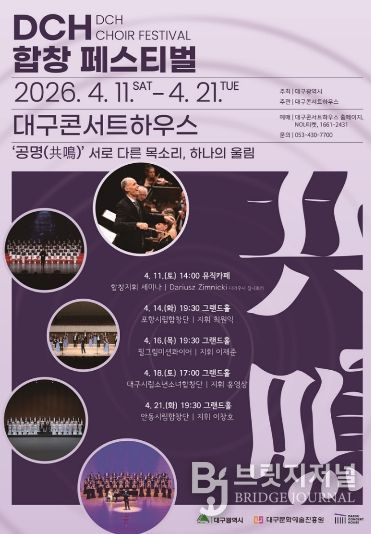 '2026 DCH 합창 페스티벌' 개최