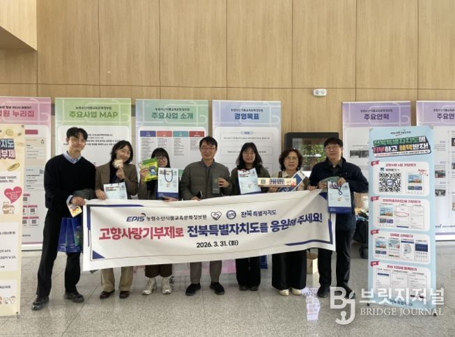 전북자치도, 농림수산식품교육문화정보원서 고향사랑기부제 홍보 성료