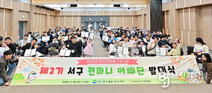 부산 서구, '제2기 서구 천마니 아빠단 발대식'