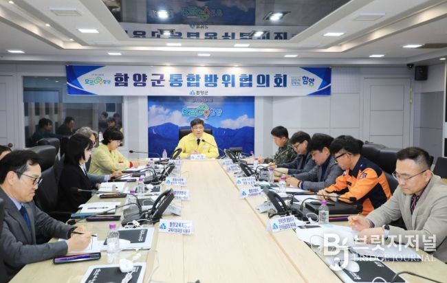 함양군, 2026년 1분기 통합방위협의회 개최