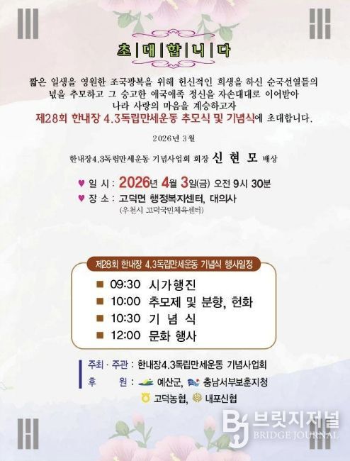제28회 한내장 4·3 독립만세운동 기념행사 초청장