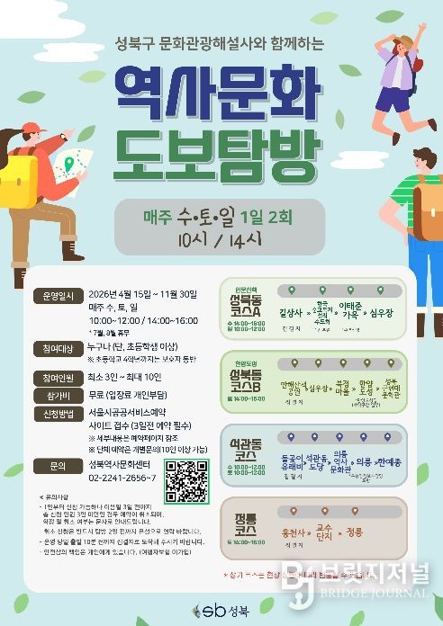 2026년 성북구 문화관광해설사와 함께하는 역사문화 도보탐방 포스터