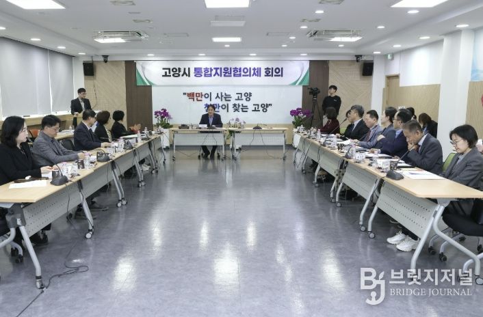 제1차 고양시 통합지원협의체 회의