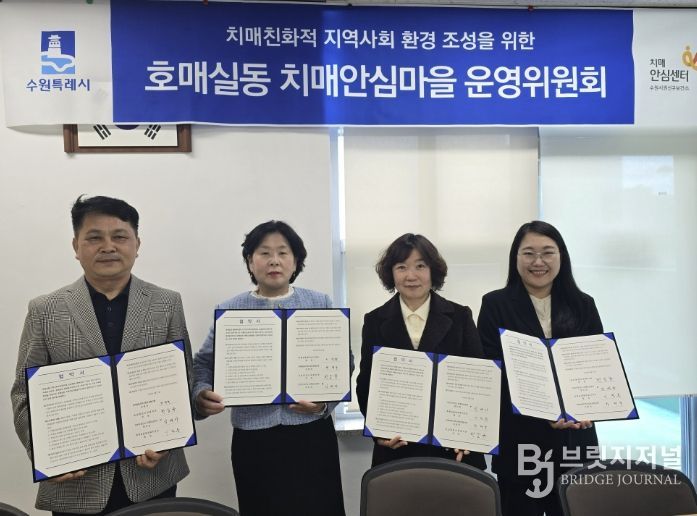 호매실동 치매안심마을 협약 체결 후 기념촬영을 하고 있다.