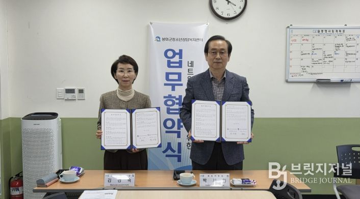 지역사회 네트워크 구축을 위한 봉화군청소년상담복지센터-봉화군지역사회보장협의체 업무협약 체결